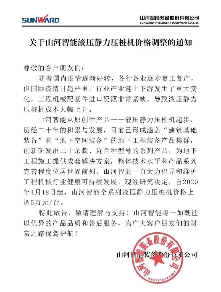 关于开云手机在线登陆入口智能液压静力压桩机价格调整的通知