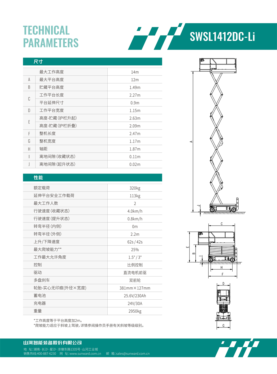 SWSL1412DC Li 电动电驱剪叉式高空作业平台