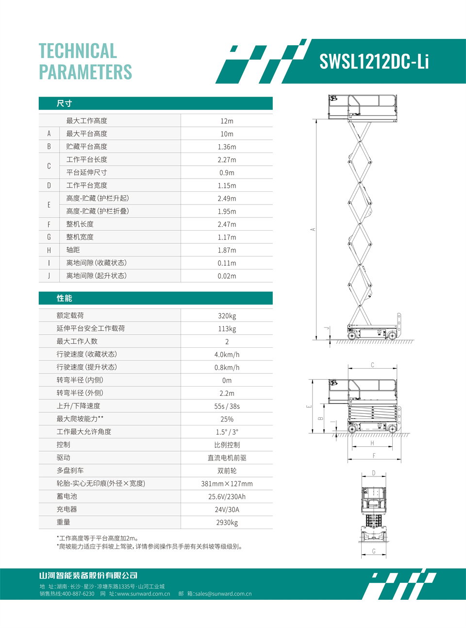 SWSL1212DC Li 电动电驱剪叉式高空作业平台