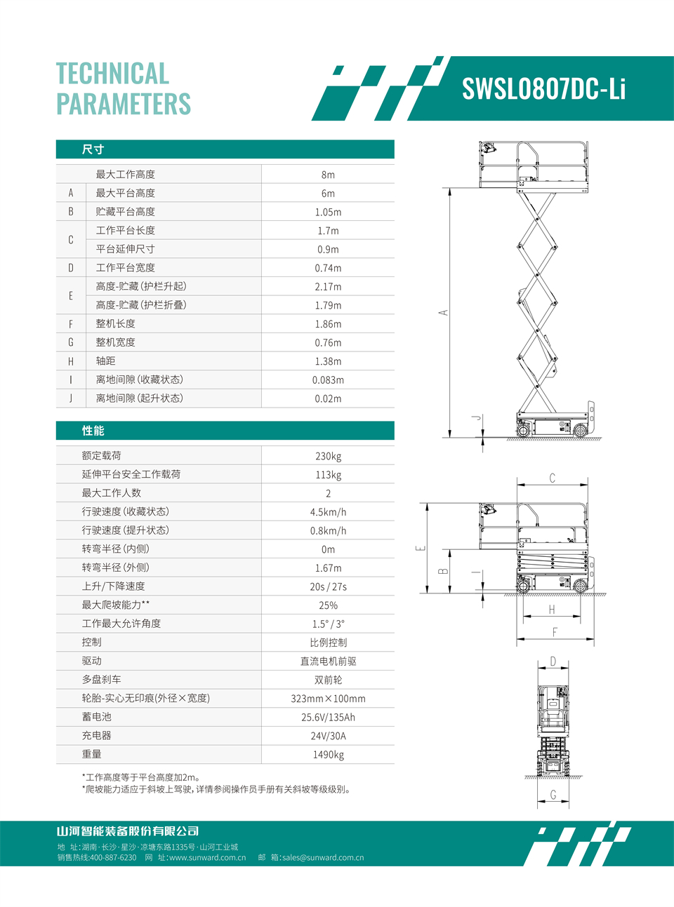 SWSL0807DC-Li 电动电驱剪叉式高空作业平台