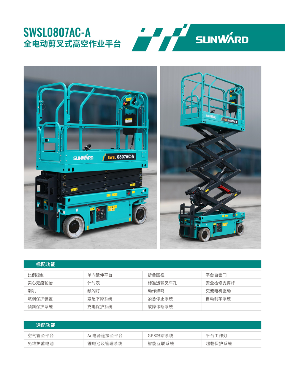 SWSL0807AC-A 全电动剪叉式高空作业平台